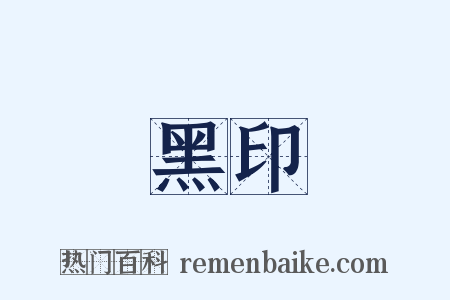 黑印是什么意思的图片